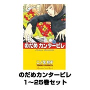 のだめカンタービレ 1～25巻セット(講談社コミックスキス) [電子書籍]
