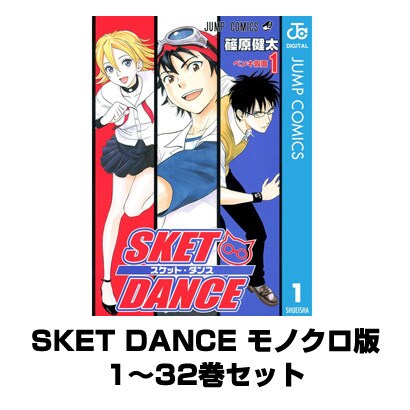 SKET DANCE モノクロ版 1～32巻セット(ジャンプコミックス) [電子書籍]