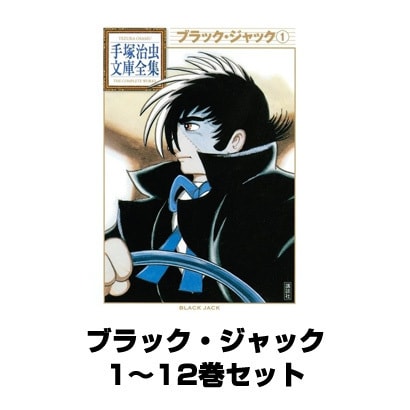 ブラック・ジャック 全巻セット(手塚治虫文庫全集) [電子書籍]