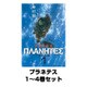 プラネテス 1～4巻セット(モーニングKC) [電子書籍]