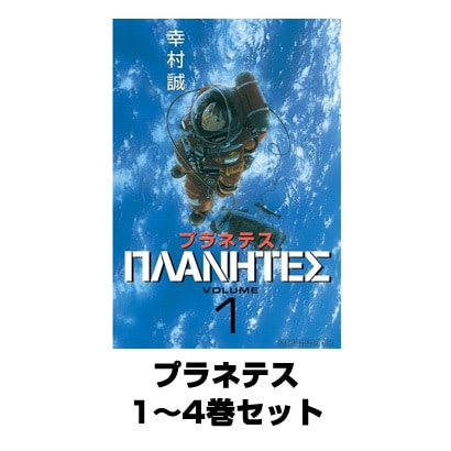 プラネテス 1～4巻セット(モーニングKC) [電子書籍]