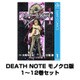 DEATH NOTE モノクロ版 1～12巻セット(ジャンプコミックス) [電子書籍]