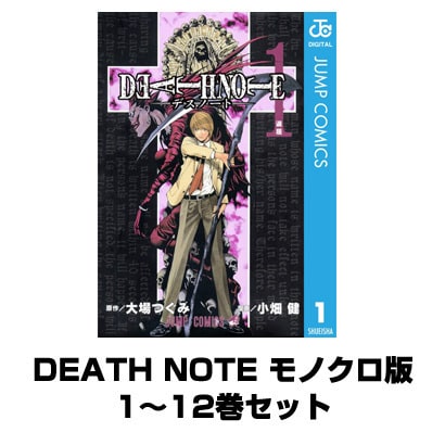 DEATH NOTE モノクロ版 1～12巻セット(ジャンプコミックス) [電子書籍]