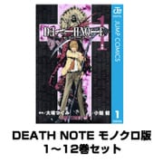DEATH NOTE モノクロ版 1～12巻セット(ジャンプコミックス) [電子書籍]