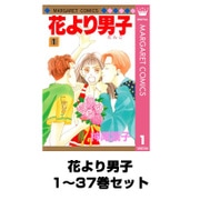 花より男子 1～37巻セット(マーガレットコミックス) [電子書籍]