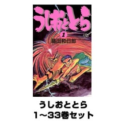 ヨドバシ.com - うしおととら 1～33巻セット(少年サンデーコミックス ...