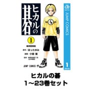ヒカルの碁 全巻セット(ジャンプコミックス) [電子書籍]