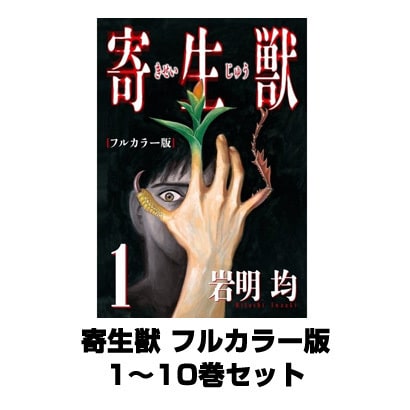 寄生獣 フルカラー版 1～10巻セット(アフタヌーンKC) [電子書籍]
