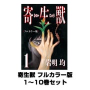 寄生獣 フルカラー版 1～10巻セット(アフタヌーンKC) [電子書籍]