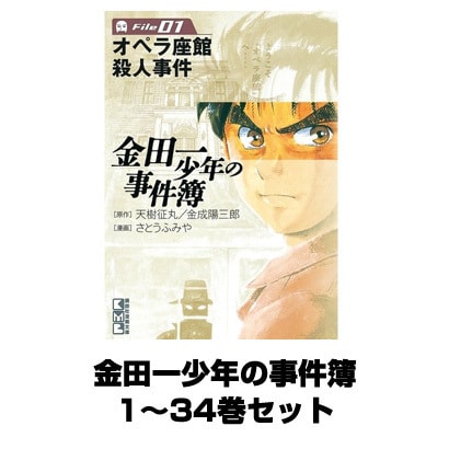 Amazon.co.jp: 文庫版 金田一少年の事件簿 全34巻 + 短編集 全5巻 + 明智特別編 全2巻 計41冊セット さいとうふみや 天樹征丸  : 文房具・オフィス用品