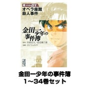 金田一少年の事件簿 1～34巻セット(講談社漫画文庫) [電子書籍]