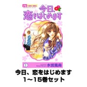 今日、恋をはじめます 1～15巻セット(フラワーコミックス) [電子書籍]