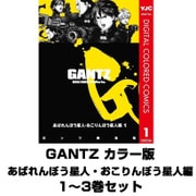 GANTZ カラー版 あばれんぼう星人・おこりんぼう星人編 1～3巻セット(ヤングジャンプコミックス) [電子書籍]