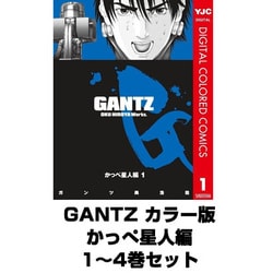 ヨドバシ Com Gantz カラー版 かっぺ星人編 全巻セット ヤングジャンプコミックス 電子書籍 通販 全品無料配達