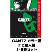 GANTZ カラー版 チビ星人編 1･2巻セット(ヤングジャンプコミックス) [電子書籍]