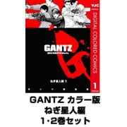 GANTZ カラー版 ねぎ星人編 1･2巻セット(ヤングジャンプコミックス) [電子書籍]