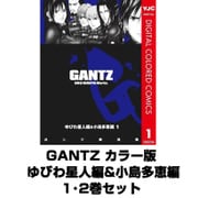 GANTZ カラー版 ゆびわ星人編&小島多恵編 1･2巻セット(ヤングジャンプコミックス) [電子書籍]