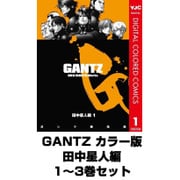 GANTZ カラー版 田中星人編 1～3巻セット(ヤングジャンプコミックス) [電子書籍]