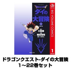 ヨドバシ.com - ドラゴンクエスト-ダイの大冒険 1～22巻セット(集英社
