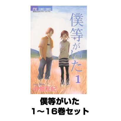 僕等がいた 1～16巻セット(フラワーコミックス) [電子書籍]