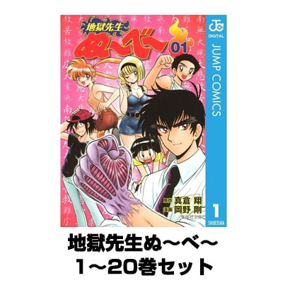地獄先生ぬ～べ～ 1～20巻セット(集英社文庫) [電子書籍]