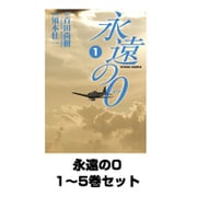 永遠の0 1～5巻セット(アクションコミックス) [電子書籍]