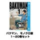 バクマン。 モノクロ版 1～20巻セット(ジャンプコミックス) [電子書籍]