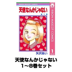 ヨドバシ.com - 天使なんかじゃない 1～8巻セット(りぼん