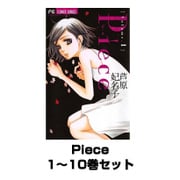 Piece 1～10巻セット(フラワーコミックス) [電子書籍]