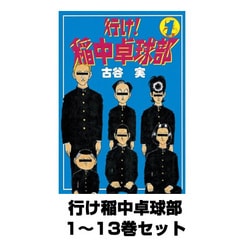 ヨドバシ.com - 行け稲中卓球部 1～13巻セット(ヤングマガジン