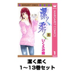 ヨドバシ Com 潔く柔く 1 13巻セット マーガレットコミックス 電子書籍 通販 全品無料配達