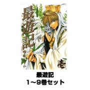 最遊記 1～9巻セット(IDコミックス) [電子書籍]