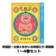 珍遊記～太郎とゆかいな仲間たち 新装版 1～4巻セット(ヤングジャンプコミックス) [電子書籍]