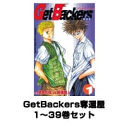 GetBackers奪還屋 1～39巻セット(少年マガジンコミックス) [電子書籍]