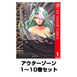ヨドバシ Com アウターゾーン 1 10巻セット 集英社文庫 電子書籍 通販 全品無料配達