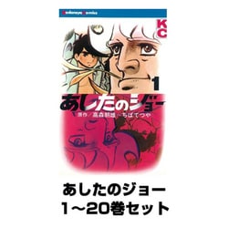 ファッション姫 通販 ヨドバシ.com - あしたのジョー 1～20巻セット(講談社) [電子 少年漫画