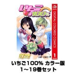 ヨドバシ Com いちご100 カラー版 全巻セット ジャンプコミックス 電子書籍 通販 全品無料配達 ヨドバシ Com いちご100 カラー版 全巻セット ジャンプコミックス 電子書籍 通販 全品無料配達