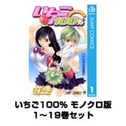 いちご100％ モノクロ版 1～19巻セット(ジャンプコミックス) [電子書籍]