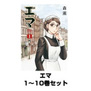 エマ 1～10巻セット(KADOKAWA / エンターブレイン) [電子書籍]