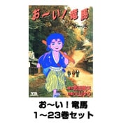 お～い！竜馬 全巻セット(ヤングサンデーコミックス) [電子書籍]