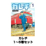 カレチ 1～5巻セット(モーニングKC) [電子書籍]