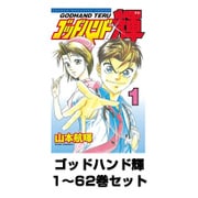 ゴッドハンド輝 1～62巻セット(少年マガジンコミックス) [電子書籍]