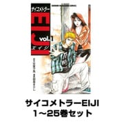 サイコメトラーEIJI 1～25巻セット(少年マガジンコミックス) [電子書籍]