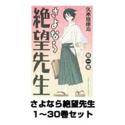 さよなら絶望先生 1～30巻セット(少年マガジンコミックス) [電子書籍]
