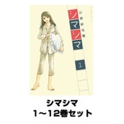 シマシマ 1～12巻セット(モーニングKC) [電子書籍]