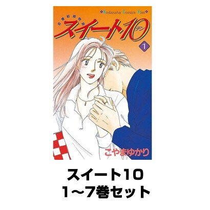 スイート10 1～7巻セット [電子書籍]