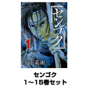 センゴク 1～15巻セット(ヤングマガジンコミックス) [電子書籍]