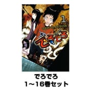 でろでろ 1～16巻セット(ヤングマガジンコミックス) [電子書籍]