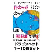 ドラゴンヘッド 1～10巻セット(ヤングマガジンコミックス) [電子書籍]