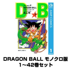 ヨドバシ.com - DRAGON BALL モノクロ版 全巻セット(ジャンプ